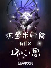 炼金术师能有什么坏心思